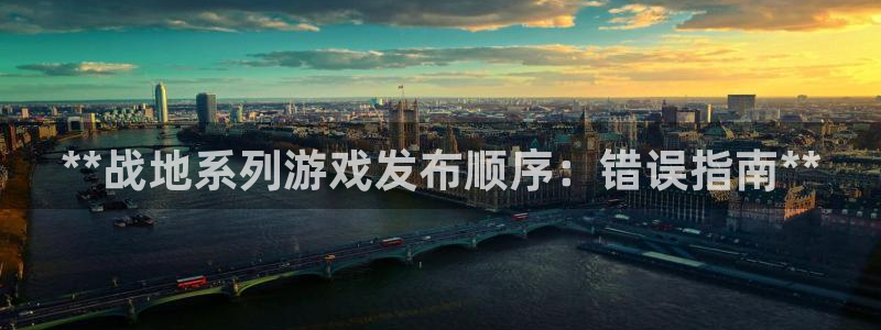 新宝测速gg：**战地系列游戏发布顺序：错误指南**