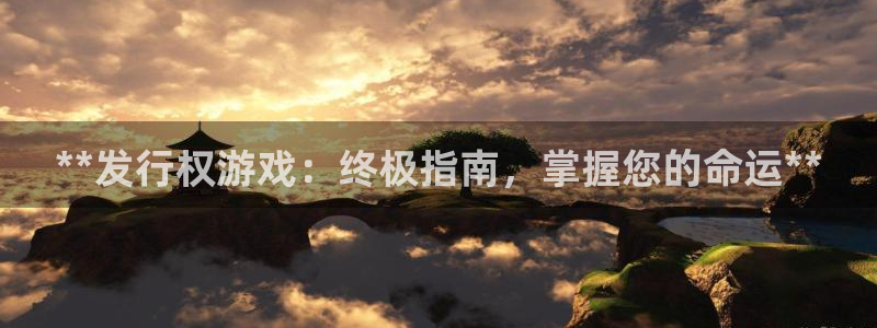 新宝gg创造奇迹代理：**发行权游戏：终极指南，掌握您的命运**