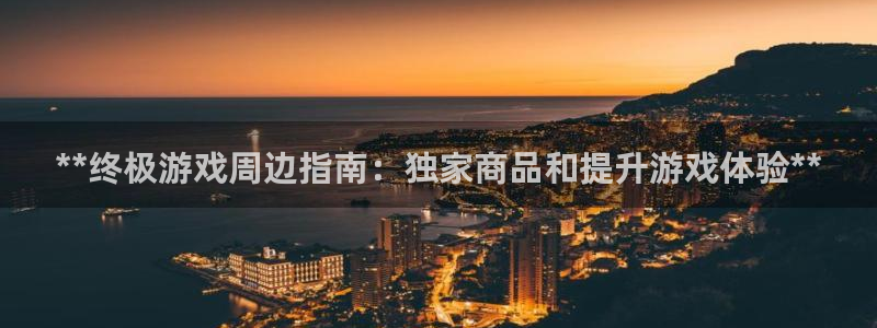 新宝gg一创造奇迹用户登录：**终极游戏周边指南：独家商品和提升游戏体验**
