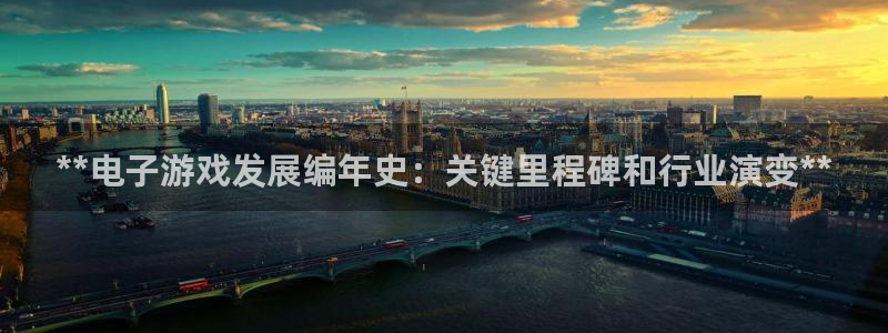 新宝gg一创造奇迹注册：**电子游戏发展编年史：关键里程碑和行业演变**