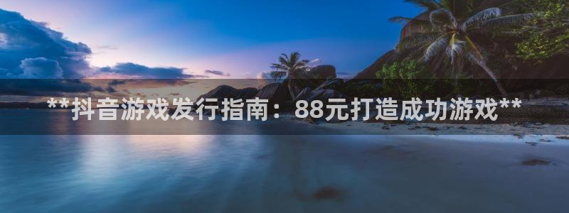 新宝gg平台是否合法：**抖音游戏发行指南：88元打造成功游戏**