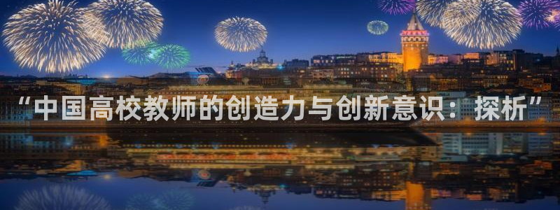 新宝GG平台电话：“中国高校教师的创造力与创新意识：探析”