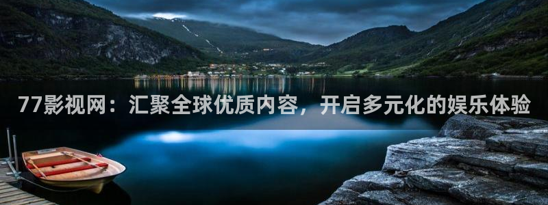 深夜宅男视频免费在线观看：77影视网：汇聚全球优质内容，开启多元化的娱乐体验