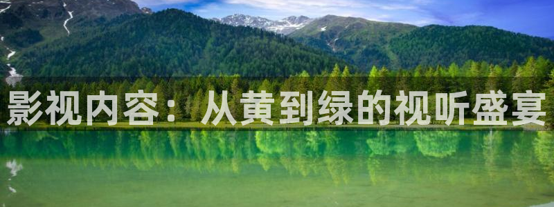 宅男视频污污：影视内容：从黄到绿的视听盛宴