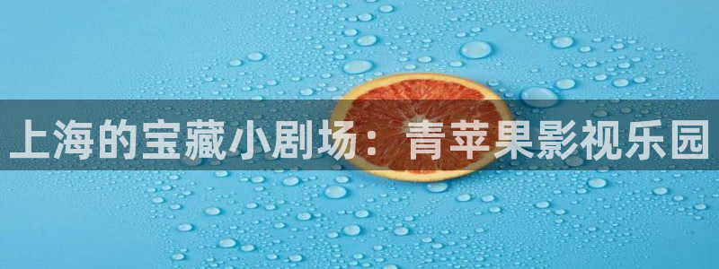宅男视频成年：上海的宝藏小剧场：青苹果影视乐园