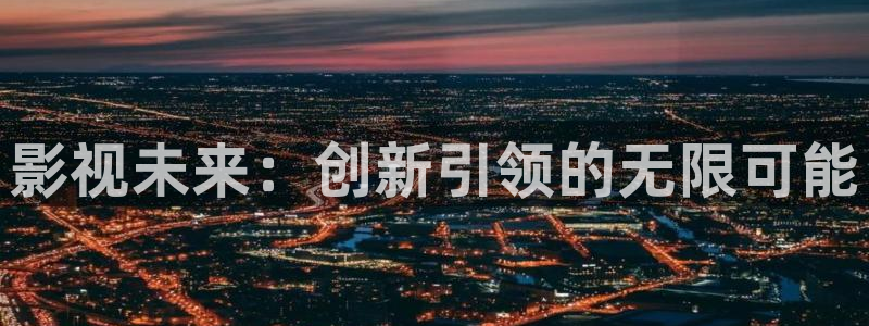 宅宅男视频：影视未来：创新引领的无限可能