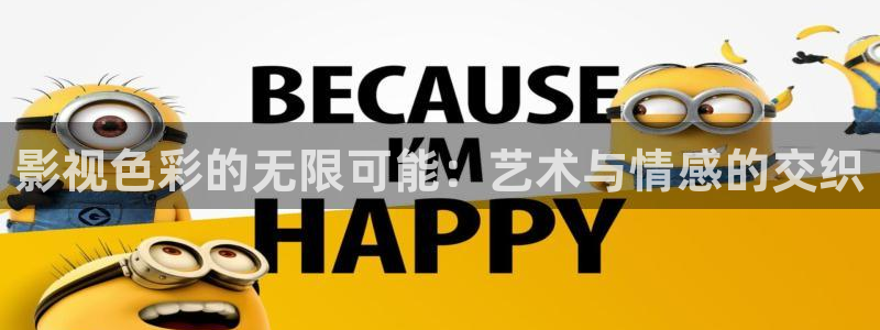 免费宅男视频在线看：影视色彩的无限可能：艺术与情感的交织