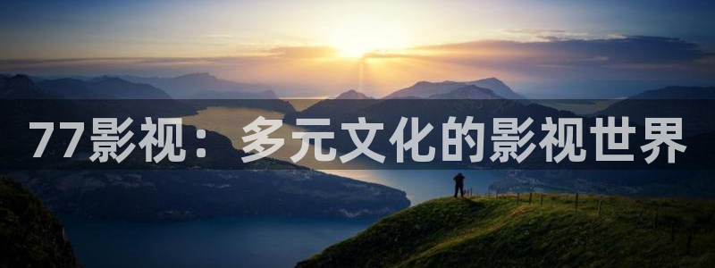午夜宅男视频免费观看：77影视：多元文化的影视世界